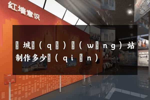 譙城區(qū)網(wǎng)站制作多少錢(qián)