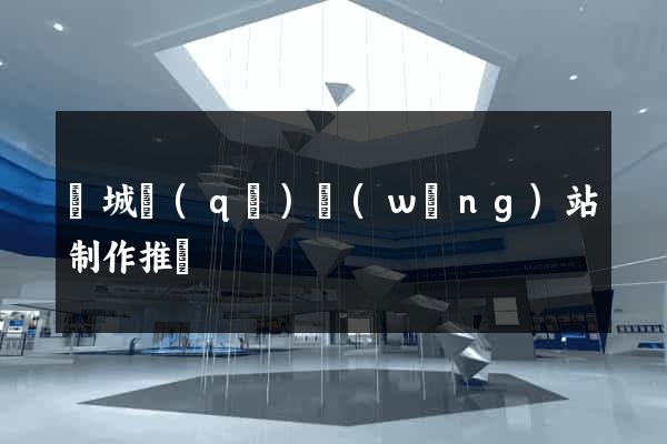 譙城區(qū)網(wǎng)站制作推廣