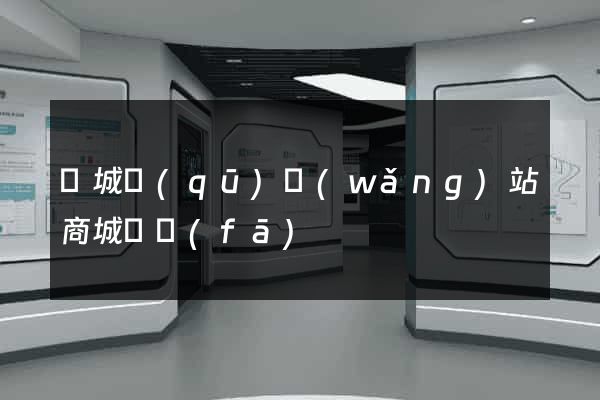 譙城區(qū)網(wǎng)站商城開發(fā)