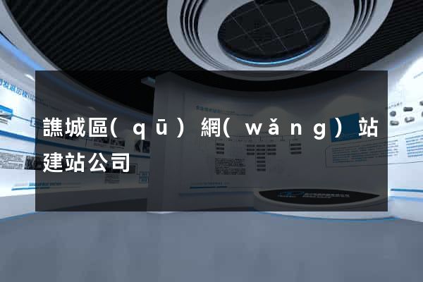 譙城區(qū)網(wǎng)站建站公司