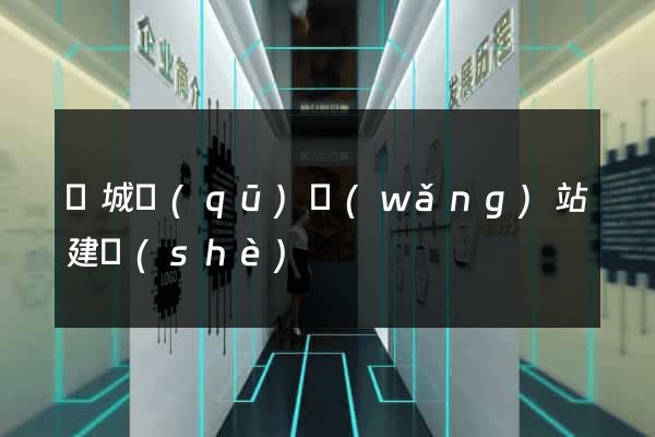 譙城區(qū)網(wǎng)站建設(shè)