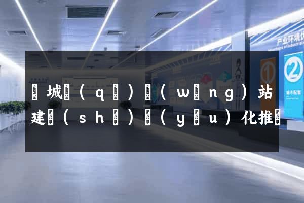 譙城區(qū)網(wǎng)站建設(shè)優(yōu)化推廣
