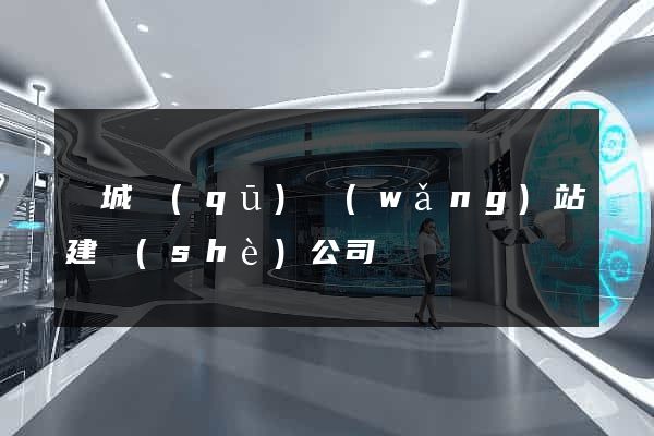 譙城區(qū)網(wǎng)站建設(shè)公司