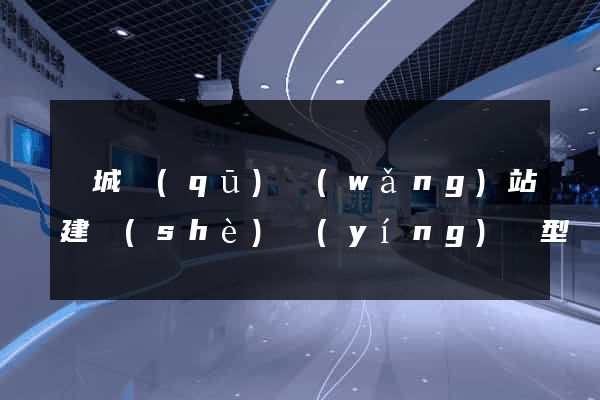 譙城區(qū)網(wǎng)站建設(shè)營(yíng)銷型