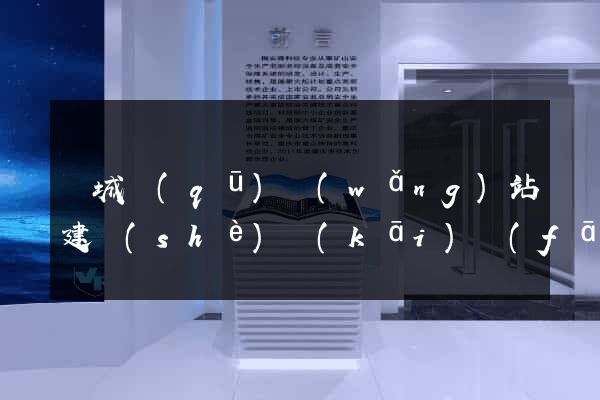 譙城區(qū)網(wǎng)站建設(shè)開(kāi)發(fā)價(jià)格