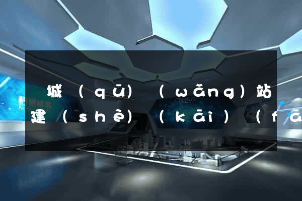 譙城區(qū)網(wǎng)站建設(shè)開(kāi)發(fā)公司