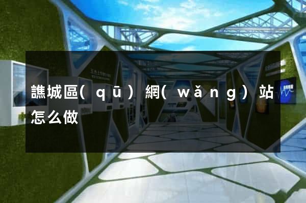 譙城區(qū)網(wǎng)站怎么做