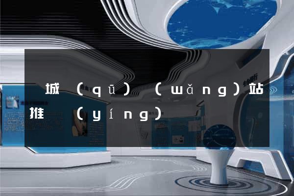譙城區(qū)網(wǎng)站推廣營(yíng)銷