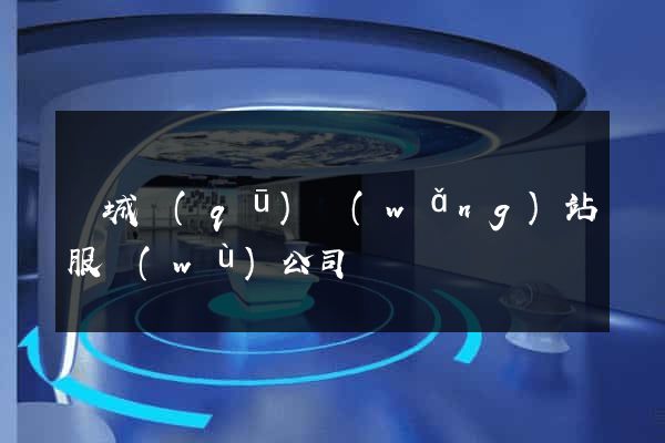 譙城區(qū)網(wǎng)站服務(wù)公司