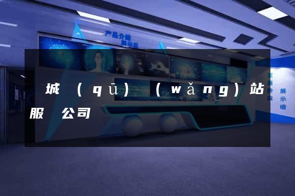 譙城區(qū)網(wǎng)站服務公司