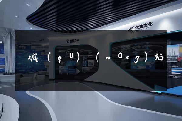 譙城區(qū)網(wǎng)站營銷
