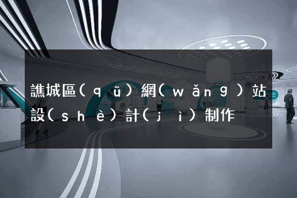 譙城區(qū)網(wǎng)站設(shè)計(jì)制作