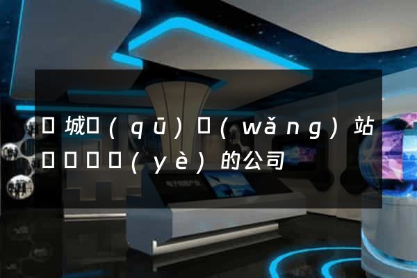 譙城區(qū)網(wǎng)站設計專業(yè)的公司