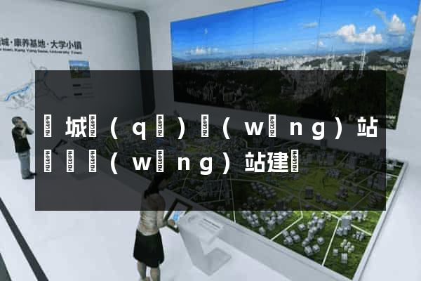 譙城區(qū)網(wǎng)站設計網(wǎng)站建設