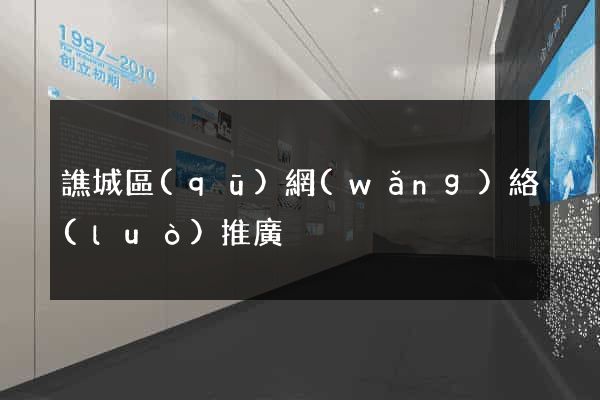 譙城區(qū)網(wǎng)絡(luò)推廣