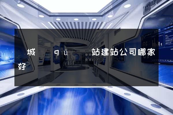 譙城區(qū)網站建站公司哪家好