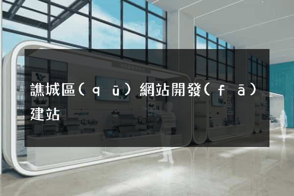 譙城區(qū)網站開發(fā)建站