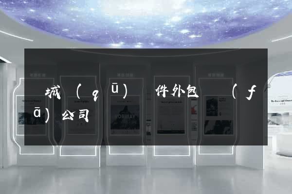 譙城區(qū)軟件外包開發(fā)公司