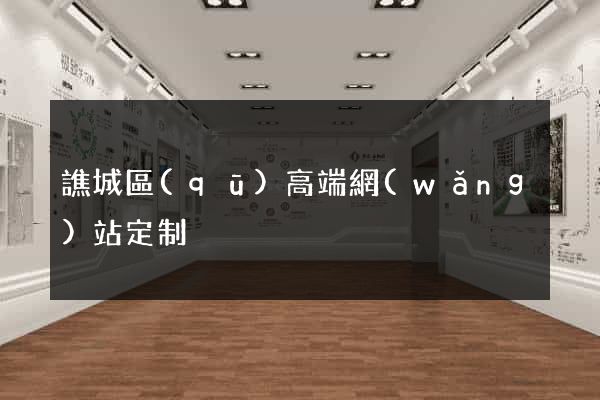 譙城區(qū)高端網(wǎng)站定制
