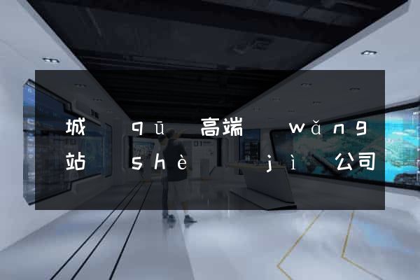 譙城區(qū)高端網(wǎng)站設(shè)計(jì)公司