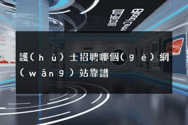 護(hù)士招聘哪個(gè)網(wǎng)站靠譜