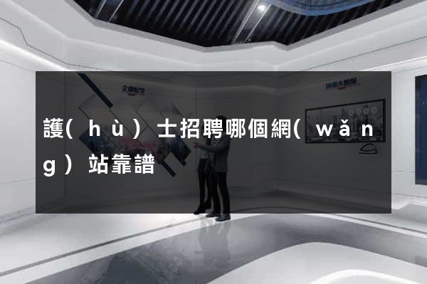護(hù)士招聘哪個網(wǎng)站靠譜