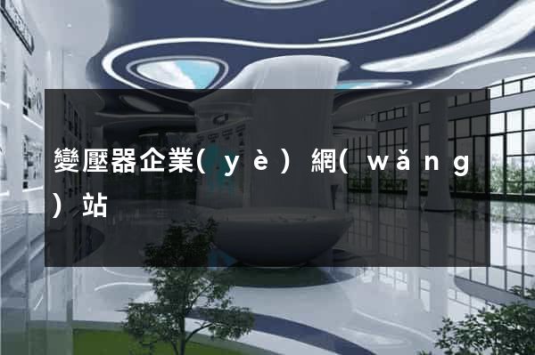 變壓器企業(yè)網(wǎng)站