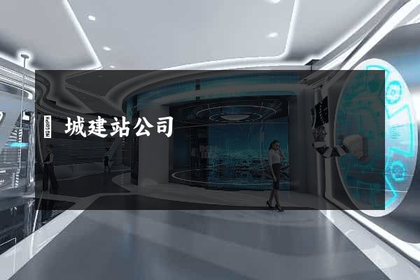 豐城建站公司