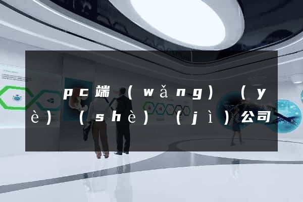 豐縣pc端網(wǎng)頁(yè)設(shè)計(jì)公司