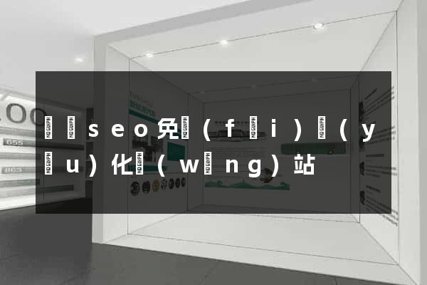 豐縣seo免費(fèi)優(yōu)化網(wǎng)站
