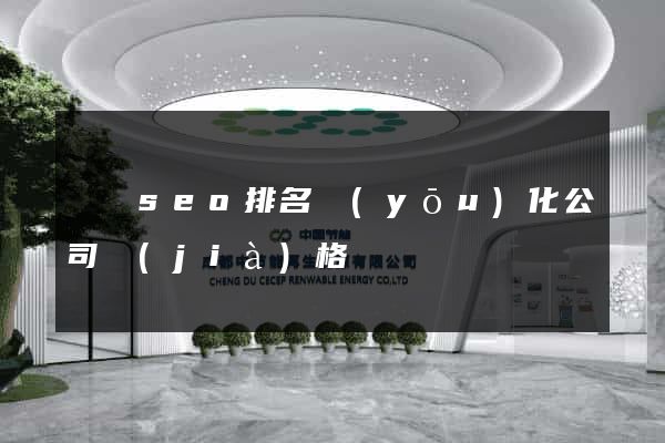 豐縣seo排名優(yōu)化公司價(jià)格