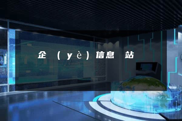 豐縣企業(yè)信息網站