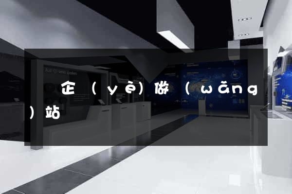豐縣企業(yè)做網(wǎng)站