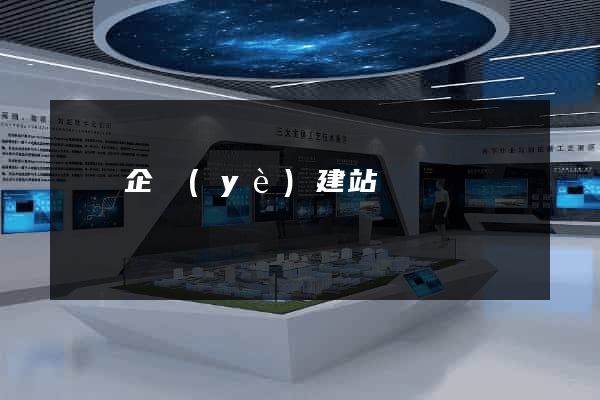 豐縣企業(yè)建站