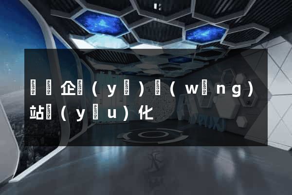 豐縣企業(yè)網(wǎng)站優(yōu)化