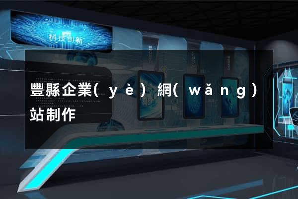 豐縣企業(yè)網(wǎng)站制作