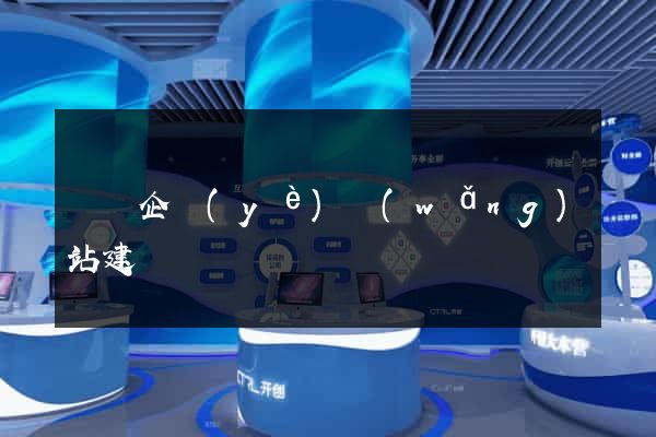 豐縣企業(yè)網(wǎng)站建設
