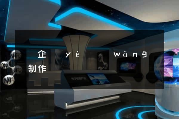 豐縣企業(yè)網(wǎng)頁制作