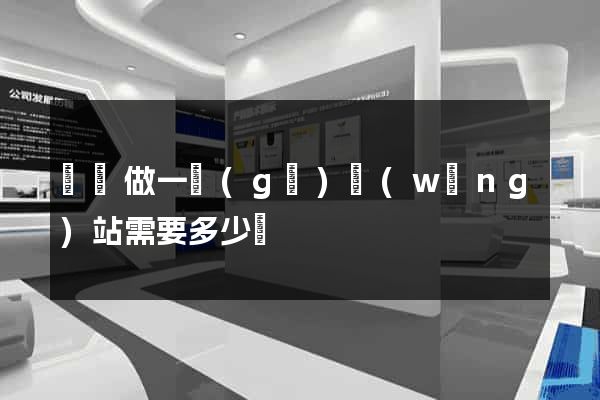 豐縣做一個(gè)網(wǎng)站需要多少錢