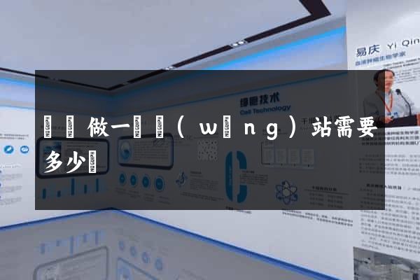 豐縣做一個網(wǎng)站需要多少錢
