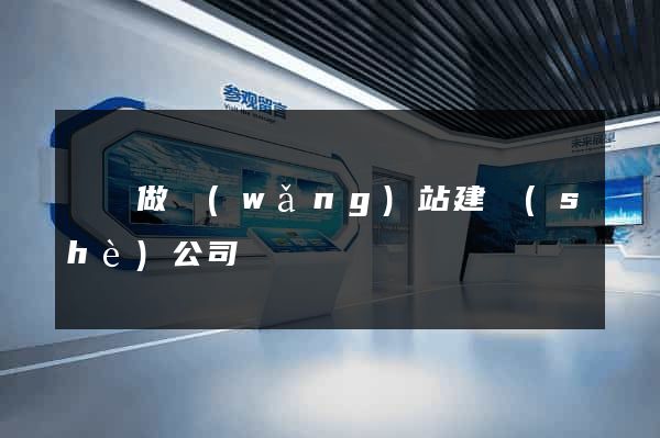 豐縣做網(wǎng)站建設(shè)公司