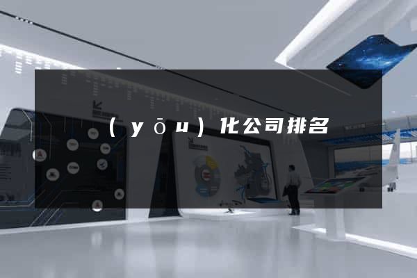 豐縣優(yōu)化公司排名