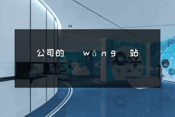 豐縣公司的網(wǎng)站