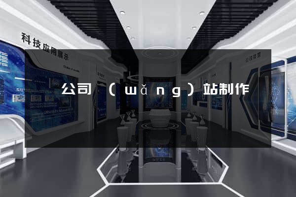 豐縣公司網(wǎng)站制作