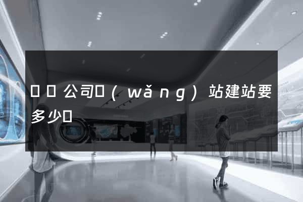 豐縣公司網(wǎng)站建站要多少錢