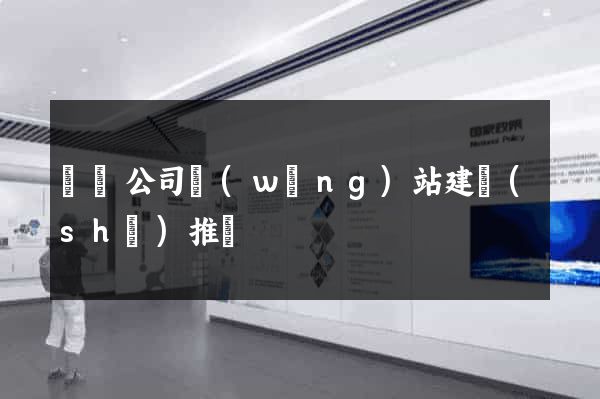 豐縣公司網(wǎng)站建設(shè)推廣