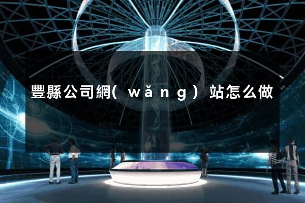 豐縣公司網(wǎng)站怎么做