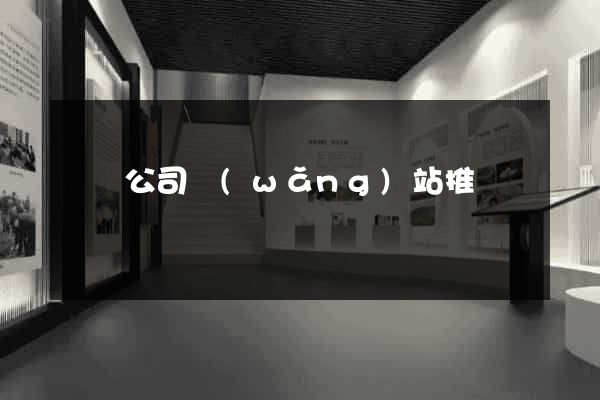 豐縣公司網(wǎng)站推廣