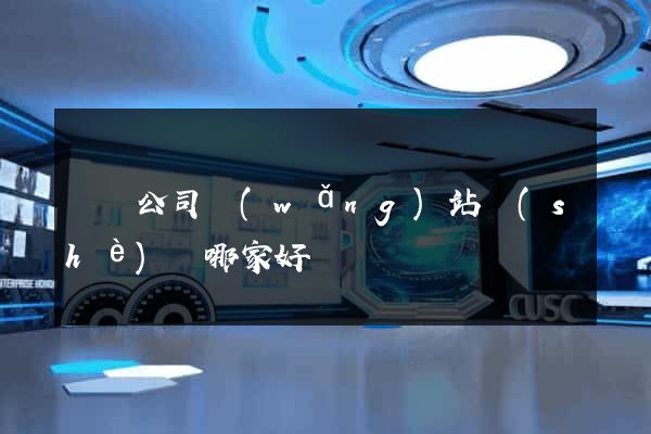 豐縣公司網(wǎng)站設(shè)計哪家好