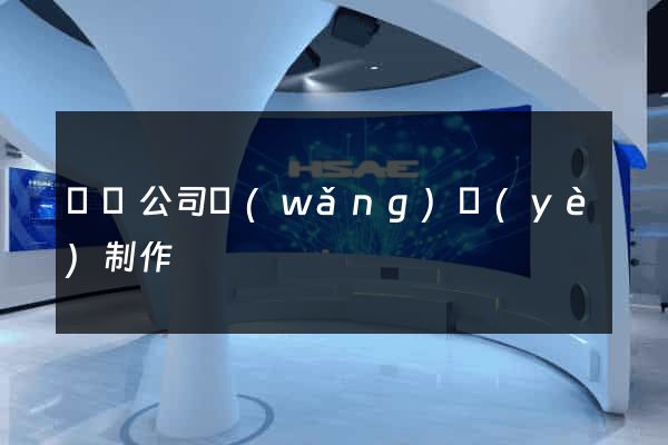 豐縣公司網(wǎng)頁(yè)制作